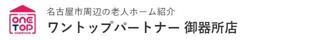 名古屋市周辺の老人ホーム紹介はワントップパートナー 御器所店